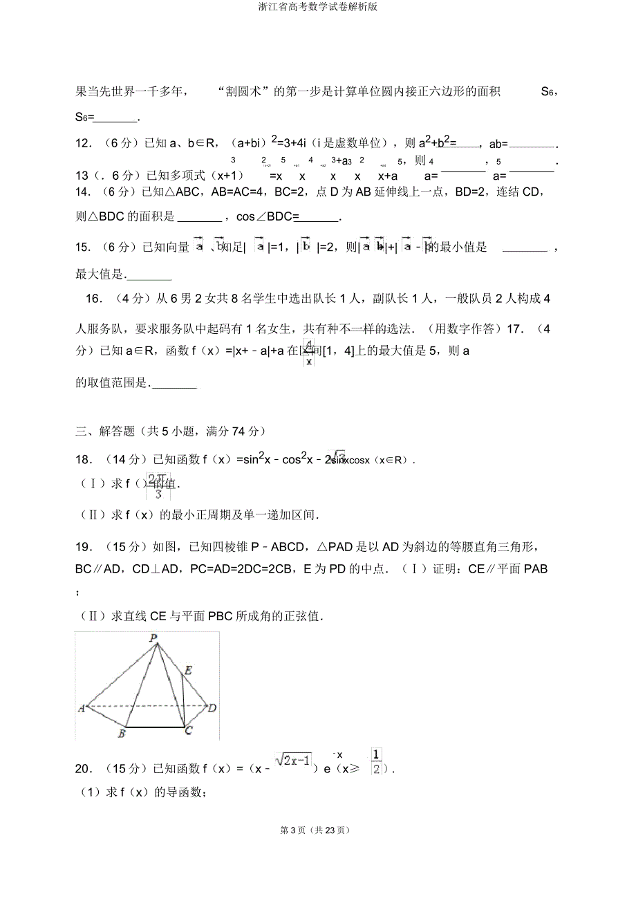 浙江省高考数学试卷解析版.doc_第3页