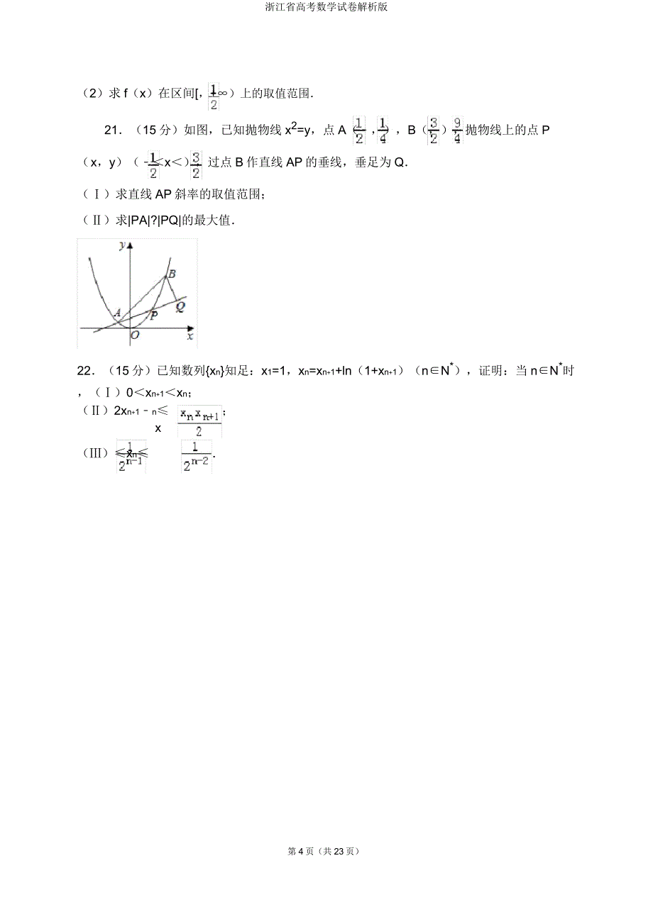 浙江省高考数学试卷解析版.doc_第4页