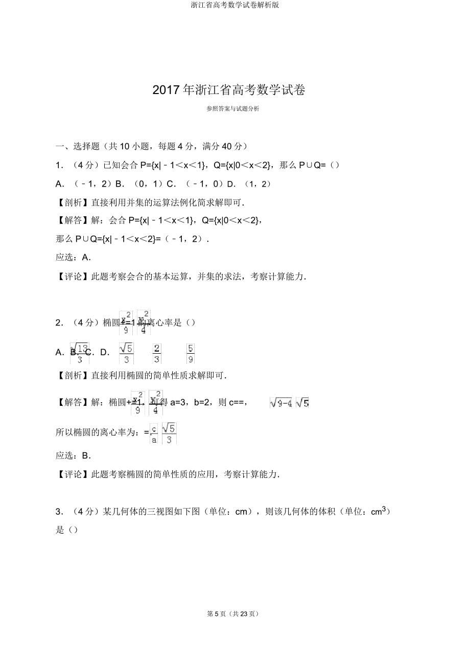 浙江省高考数学试卷解析版.doc_第5页