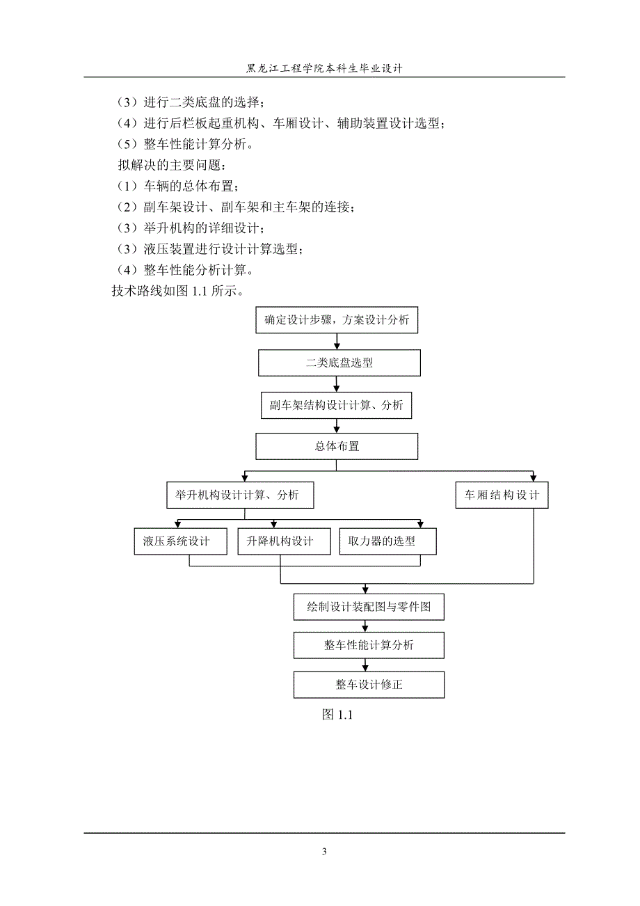 hq5120xlb后栏板起重运输汽车改装设计毕业设计论文_第3页