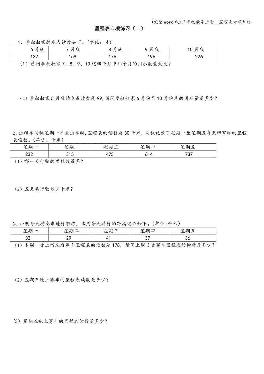 (完整word版)三年级数学上册--里程表专项训练.doc_第1页