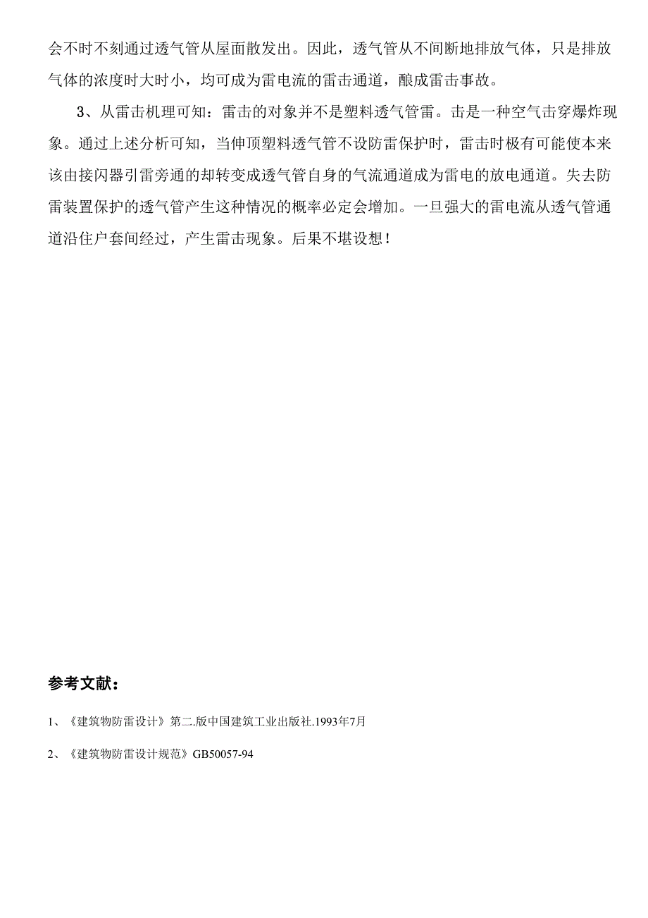 伸顶塑料透气管应设防雷装置_第4页