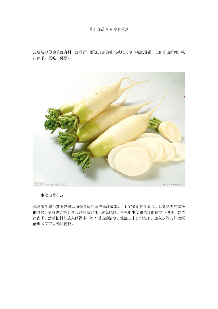 萝卜食谱-新年瘦身首选_第1页