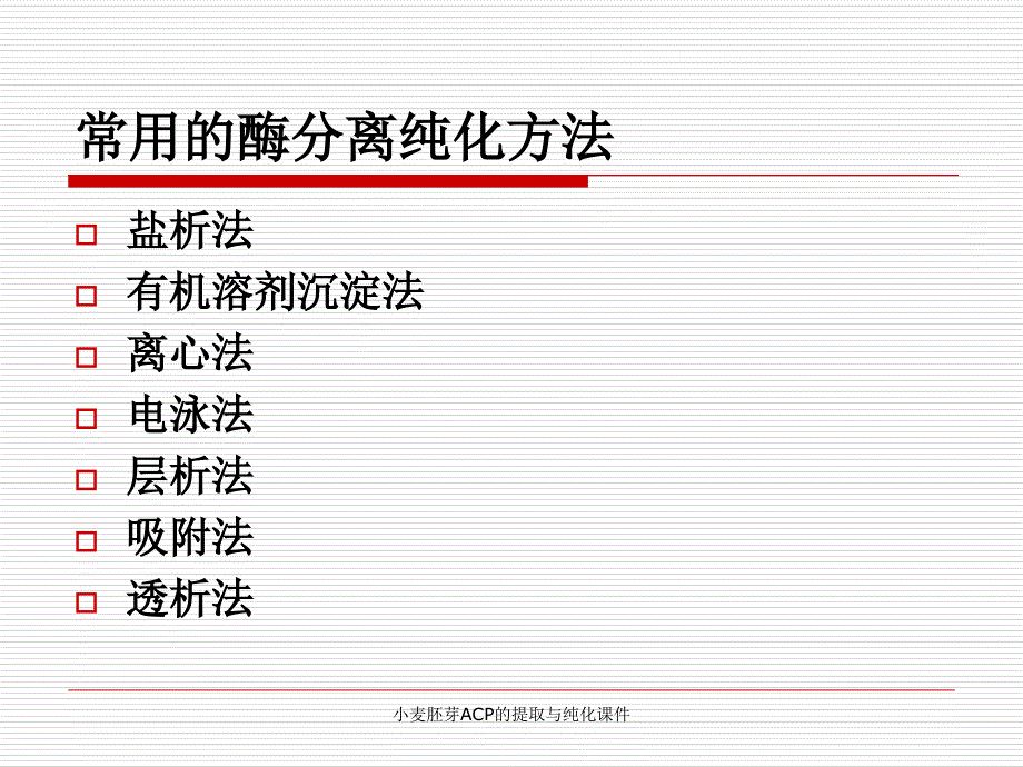 小麦胚芽ACP的提取与纯化课件_第3页