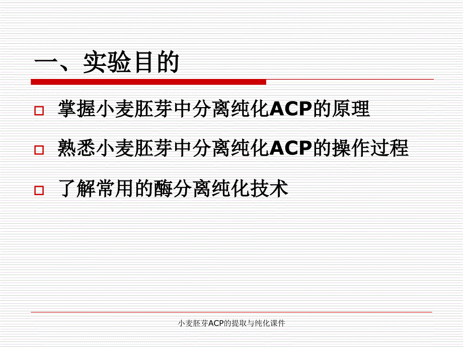 小麦胚芽ACP的提取与纯化课件_第4页