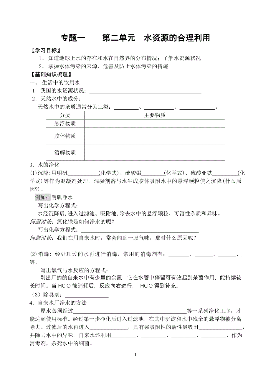 专题一第二单元水资源的合理利用.doc_第1页