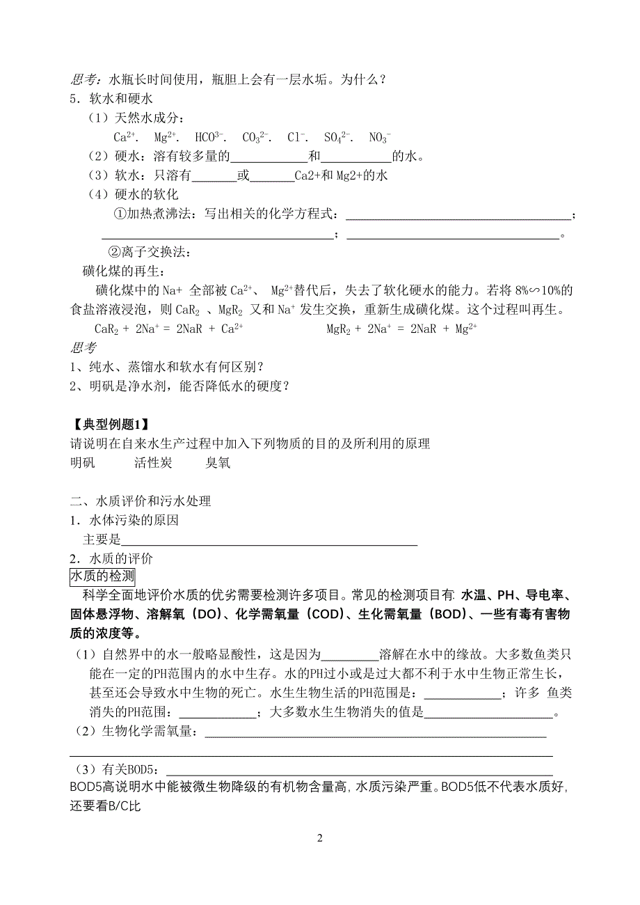 专题一第二单元水资源的合理利用.doc_第2页