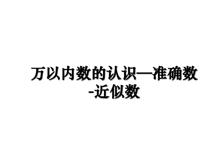 万以内数的认识准确数近似数_第1页