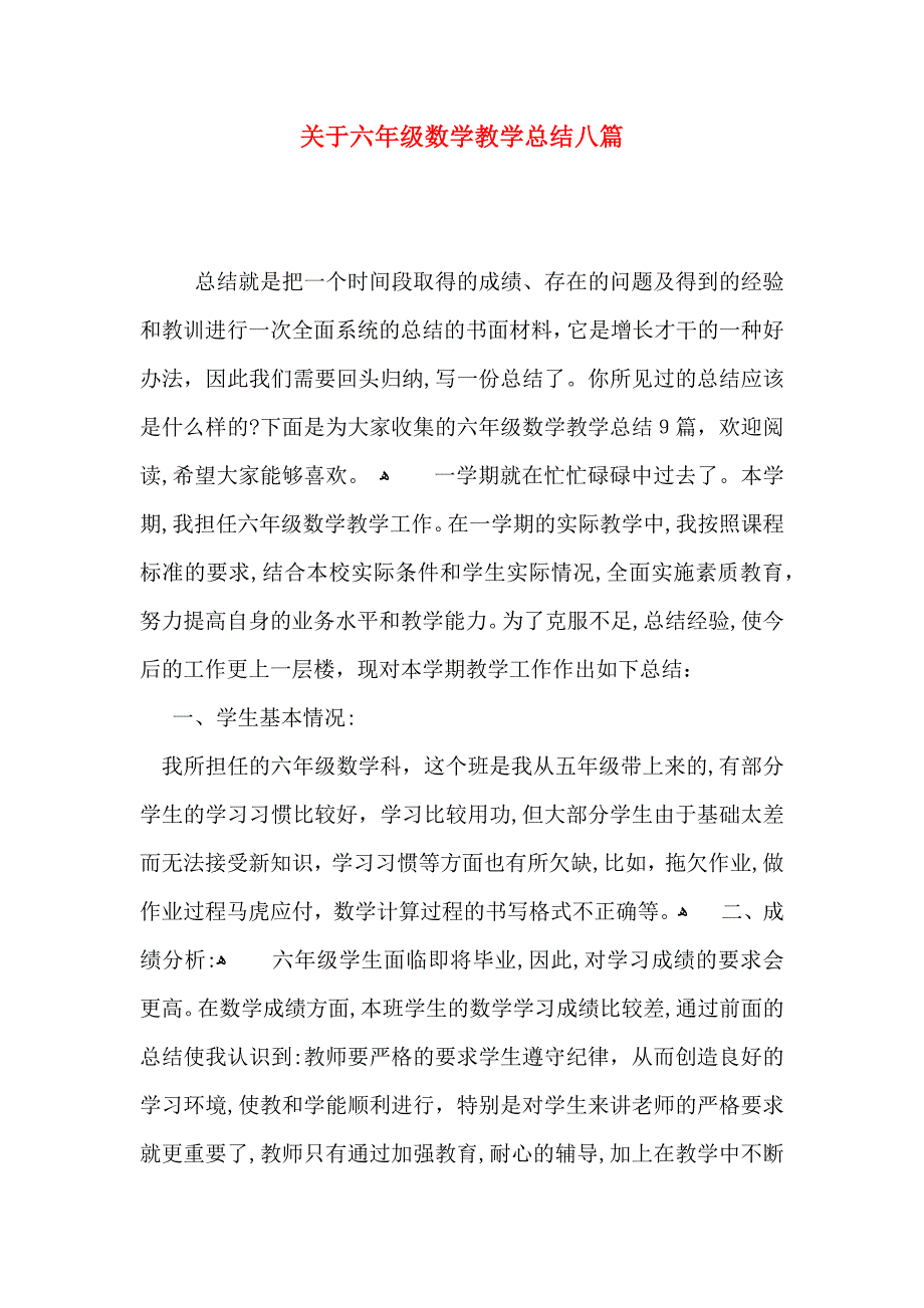 关于六年级数学教学总结八篇_第1页