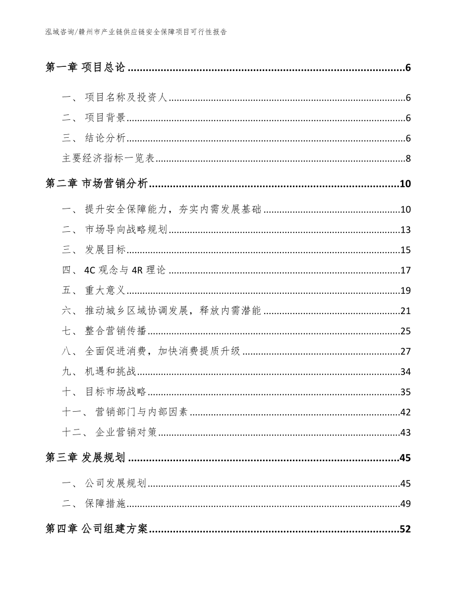 赣州市产业链供应链安全保障项目可行性报告_模板参考_第2页