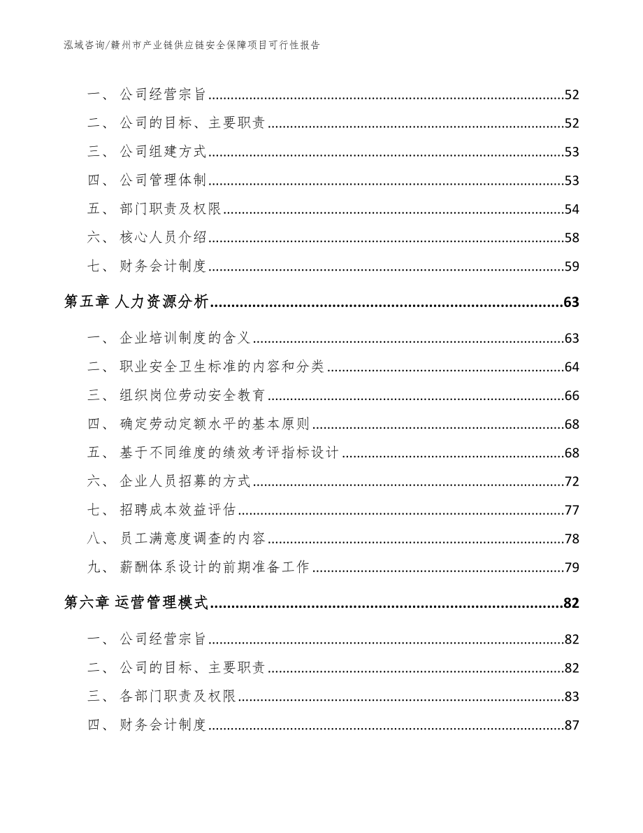 赣州市产业链供应链安全保障项目可行性报告_模板参考_第3页