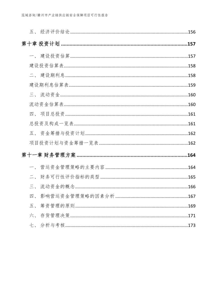 赣州市产业链供应链安全保障项目可行性报告_模板参考_第5页