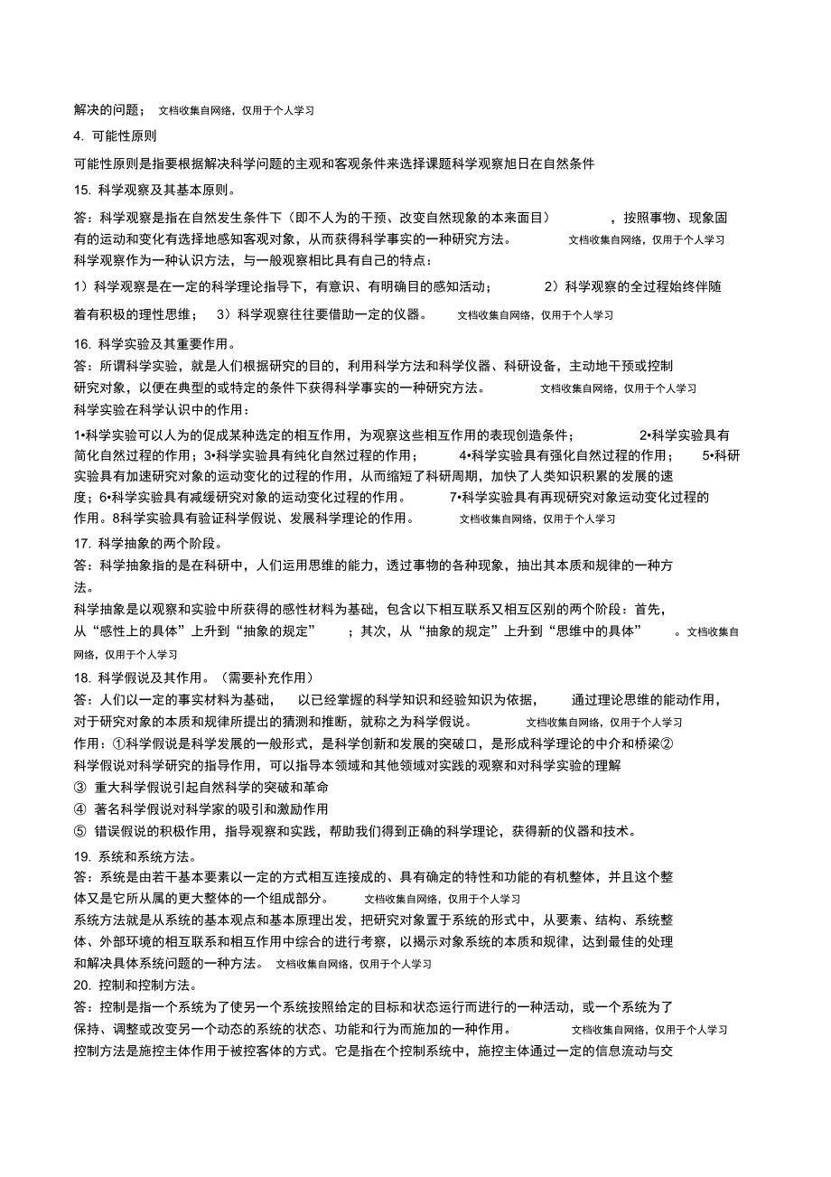 科学技术哲学复习笔记_第4页