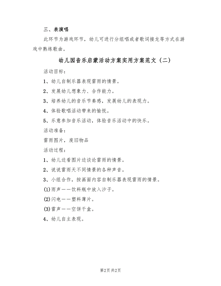 幼儿园音乐启蒙活动方案实用方案范文（二篇）_第2页