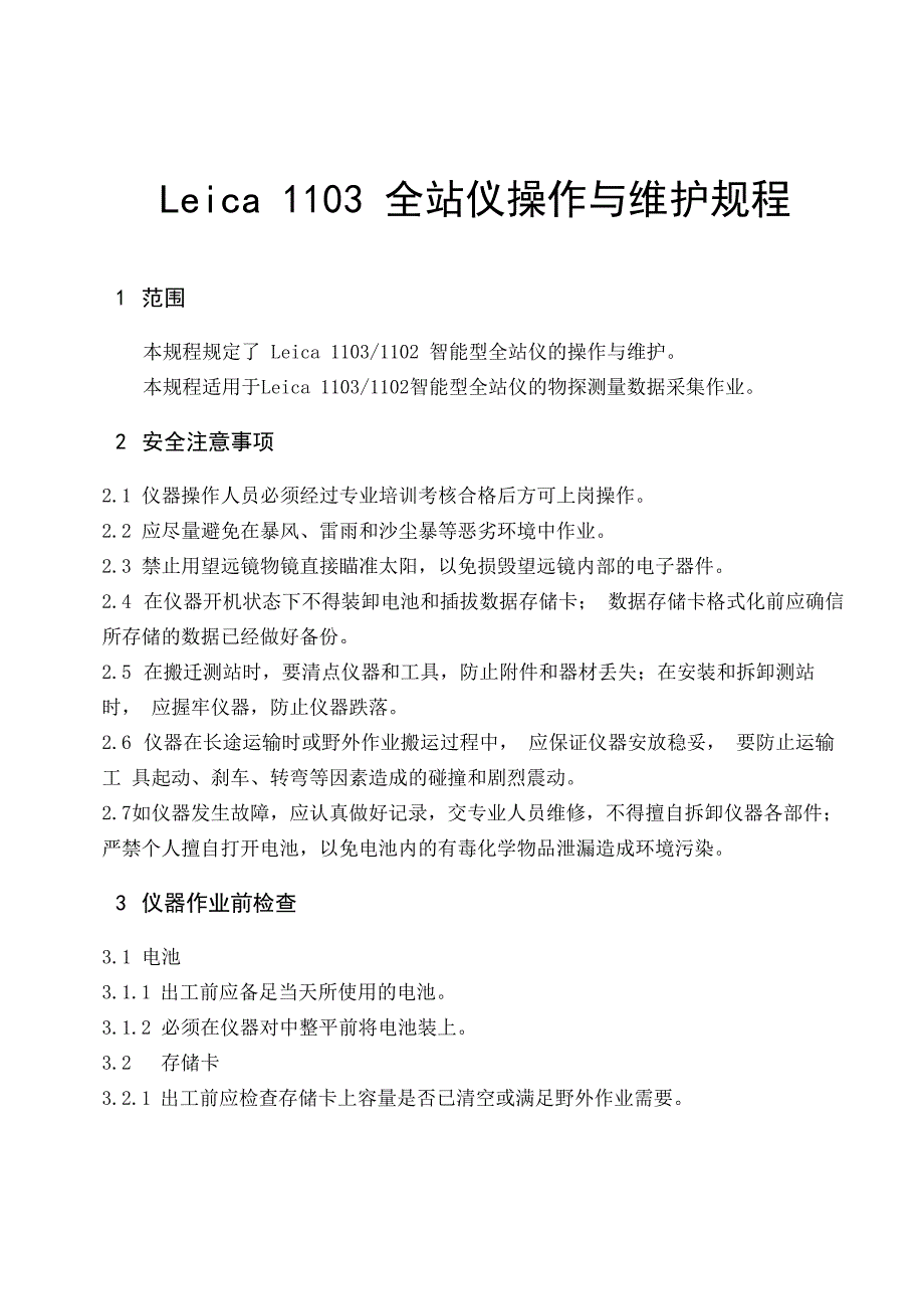 Leica1103全站仪操作与维护_第1页