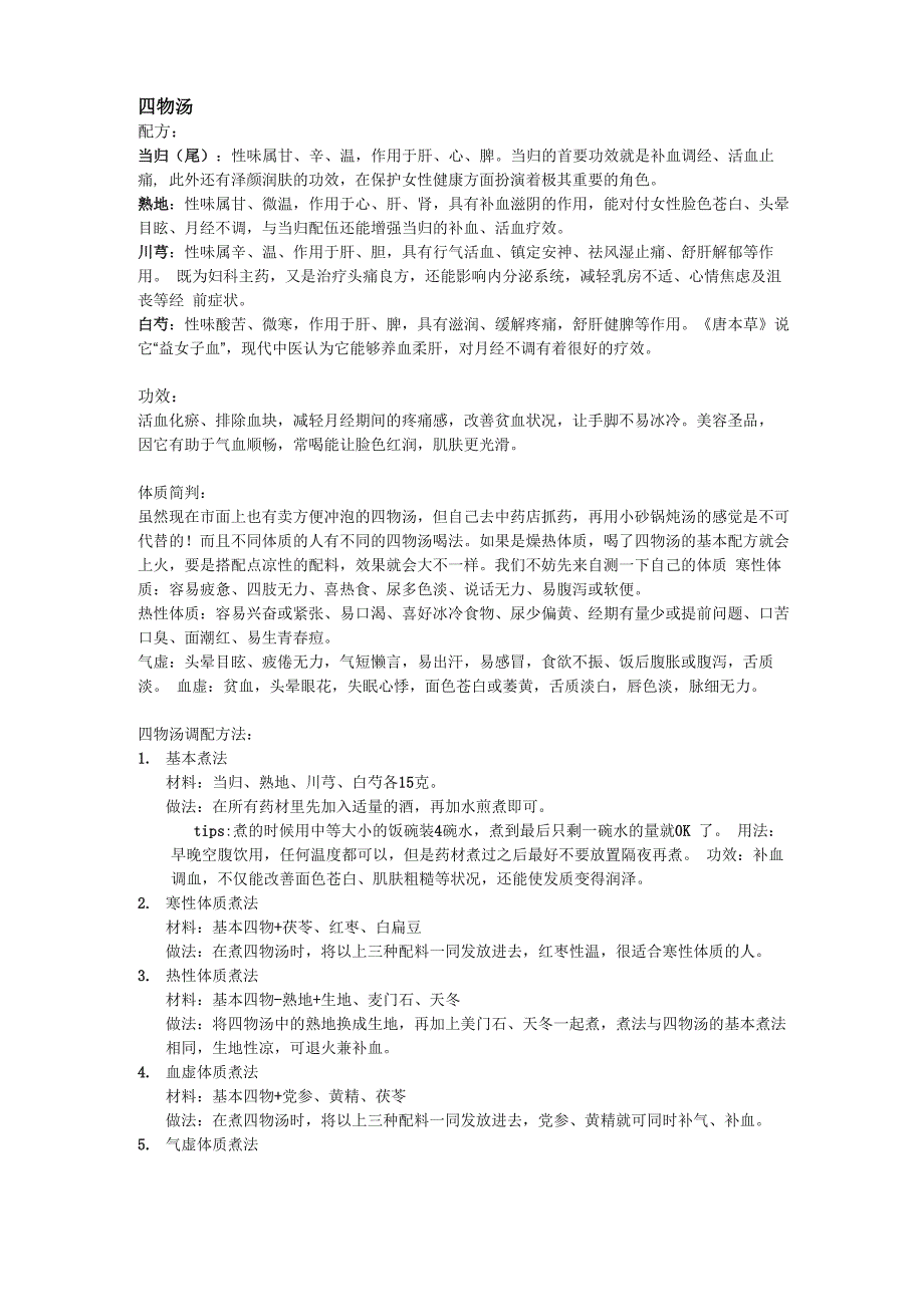 不同体质的四物汤做法_第1页