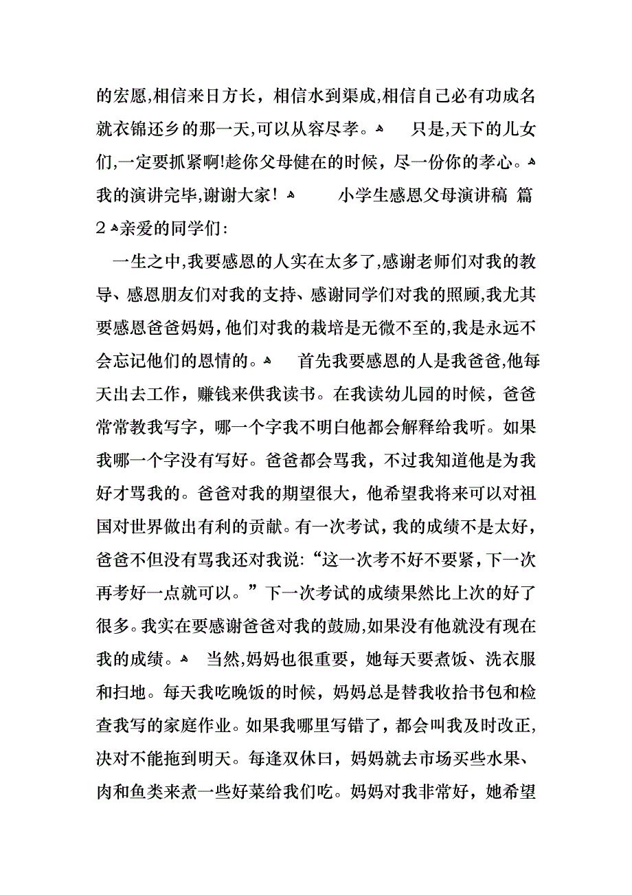 小学生感恩父母演讲稿4篇_第2页