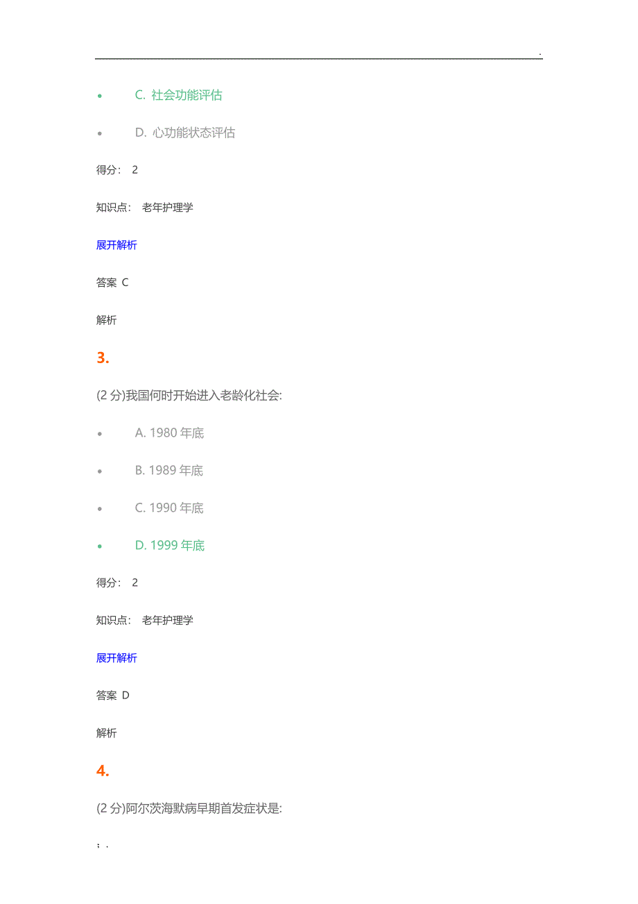 老年护理学试题及答案.doc_第2页