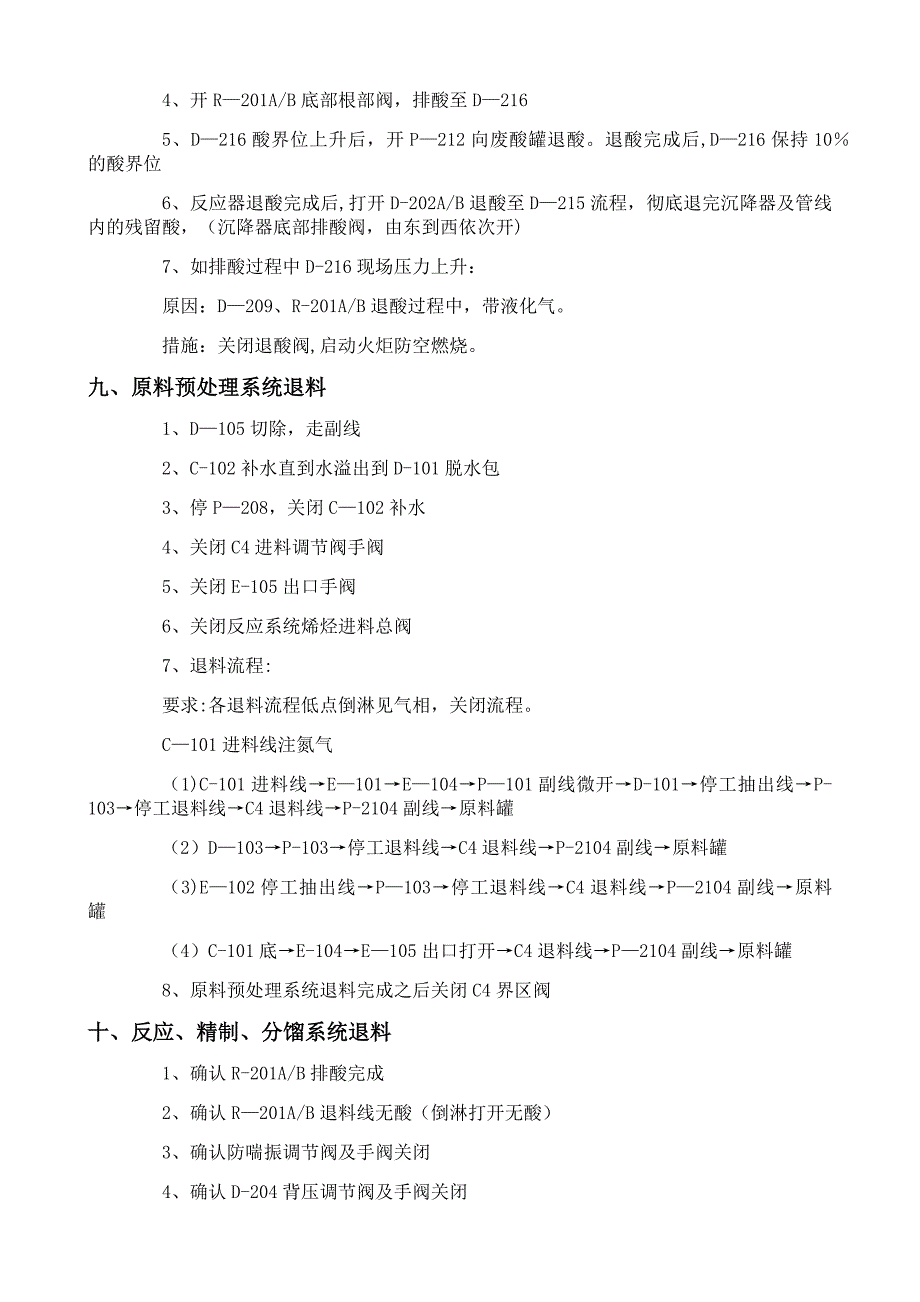 烷基化装置停工方案.doc_第5页