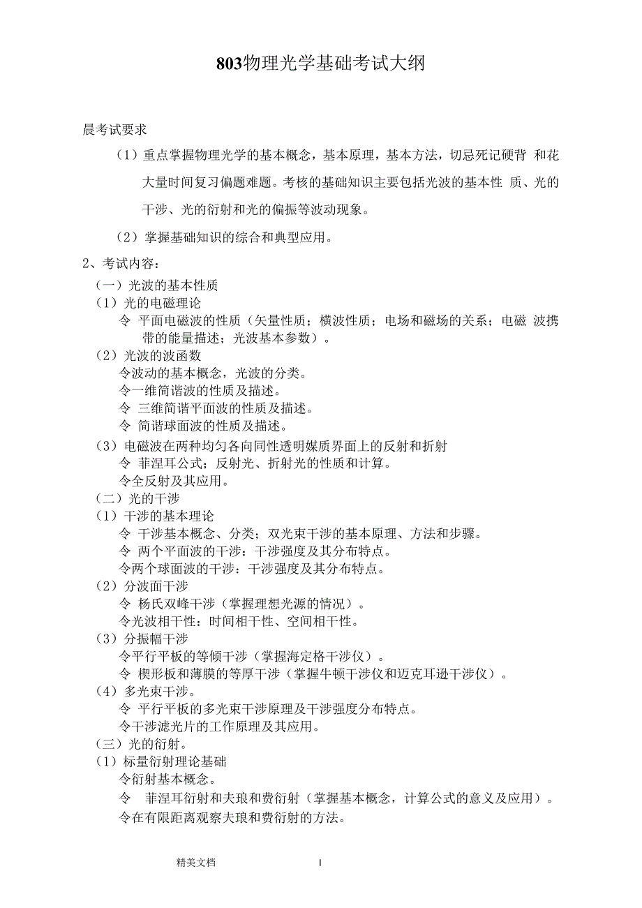 北京理工大学考研803物理光学基础_第1页