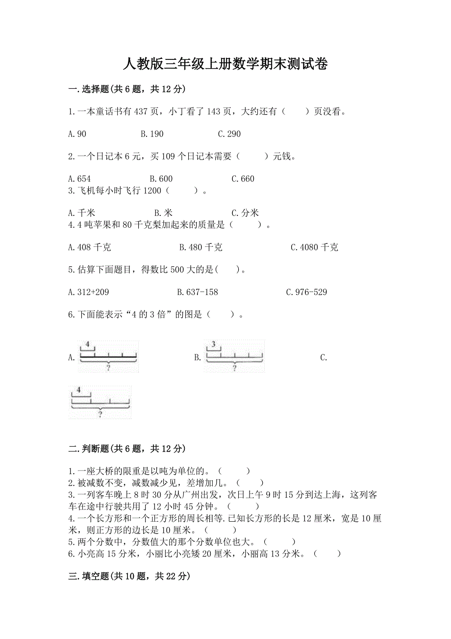 人教版三年级上册数学期末测试卷精品(预热题).docx_第1页