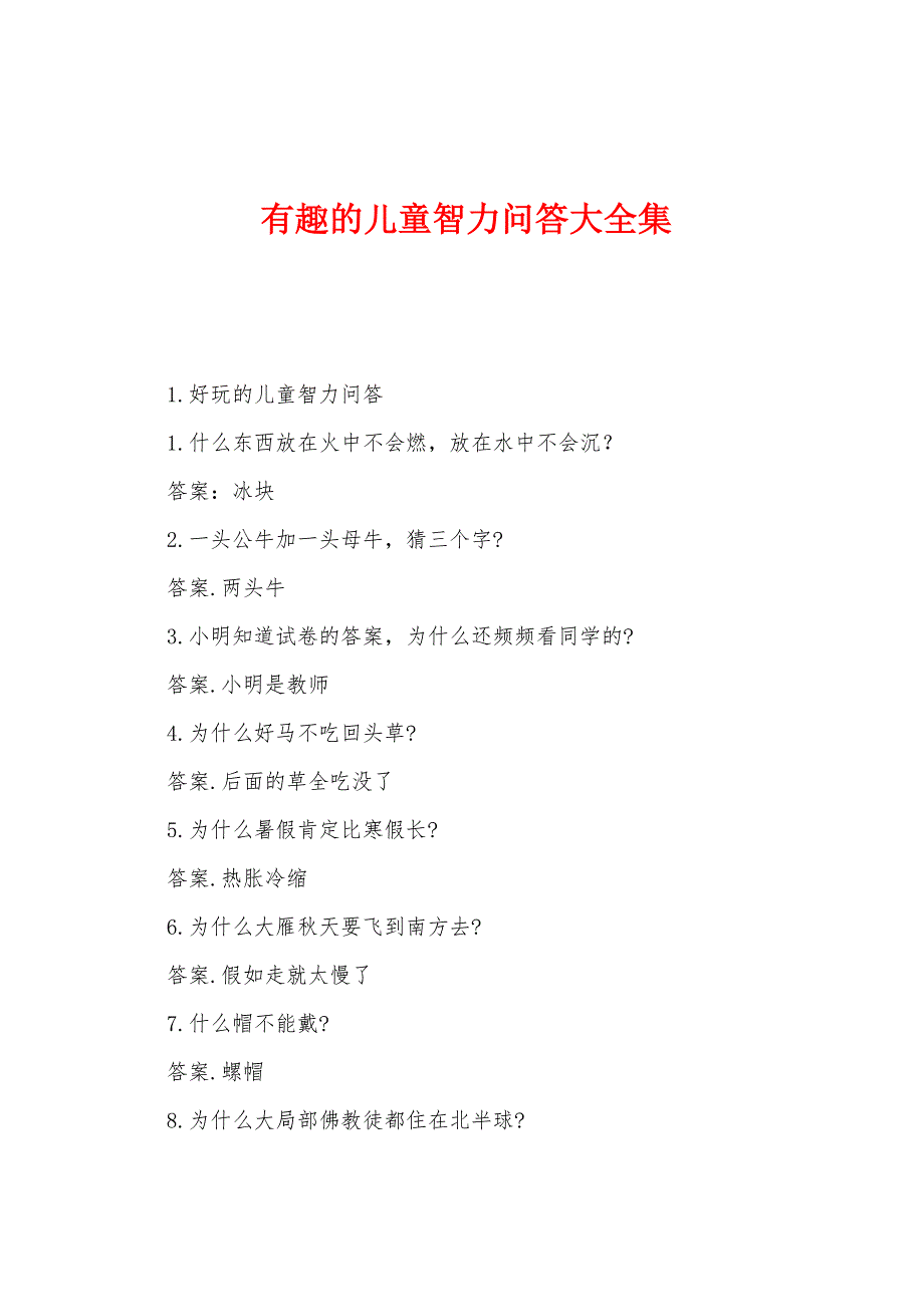 有趣的儿童智力问答大全集.docx_第1页