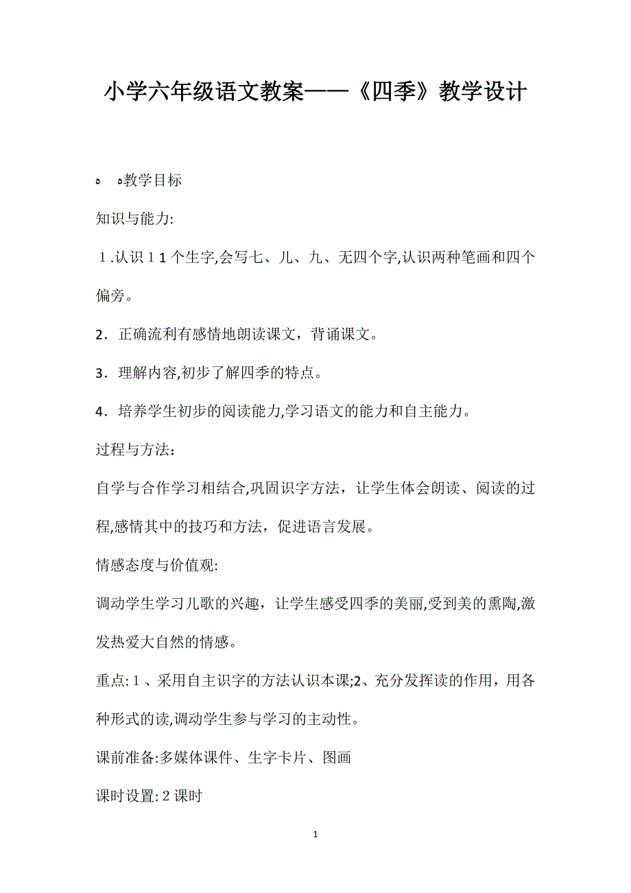 小学六年级语文教案四季教学设计_第1页