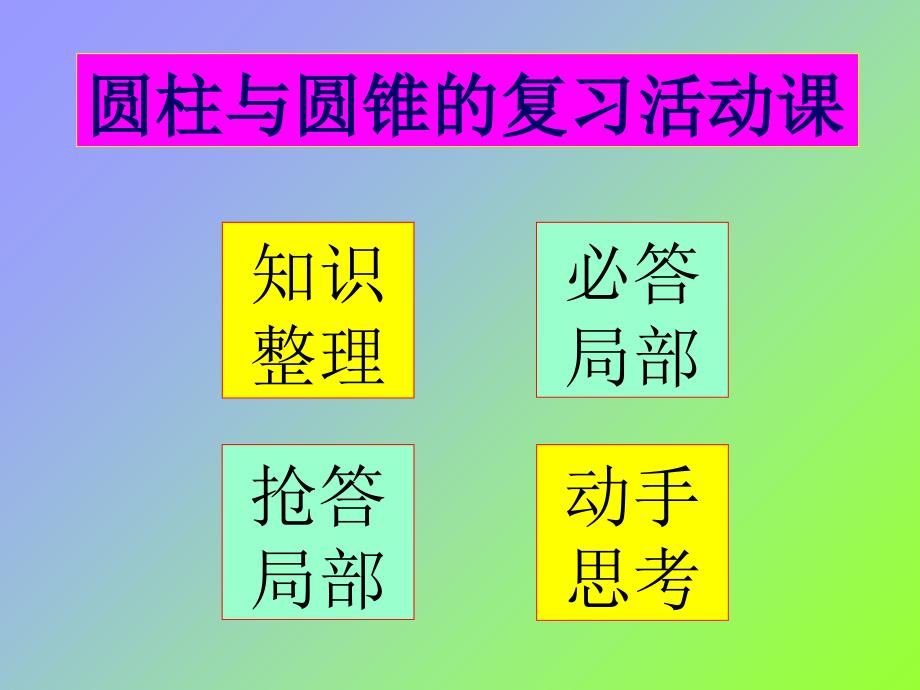 圆柱和圆锥的复习活动课小学数学教学课件课件_第3页