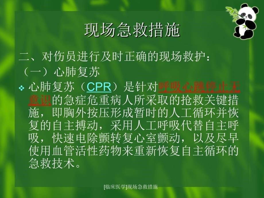 临床医学现场急救措施课件_第5页