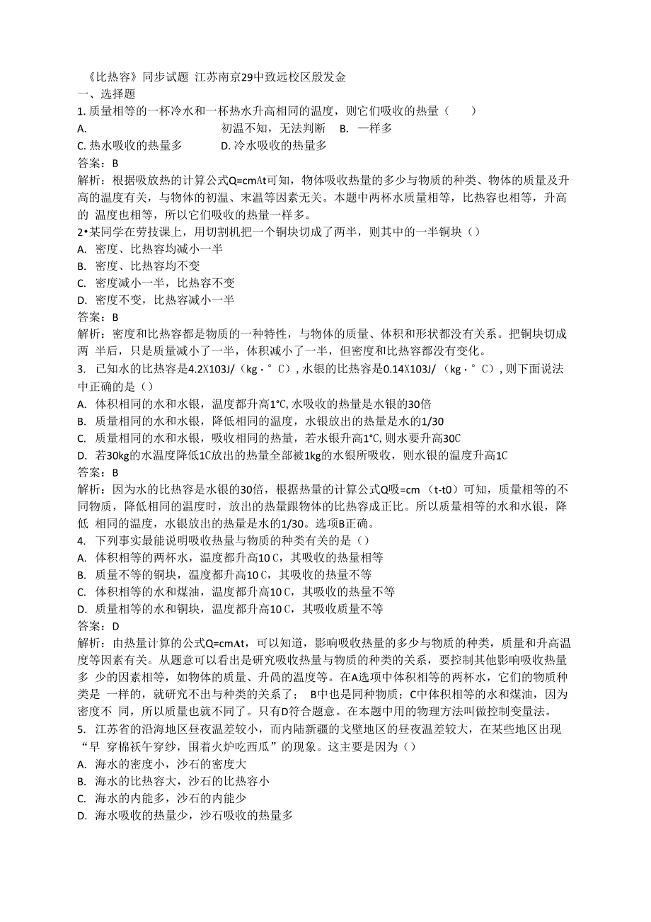 比热容同步试题_第1页