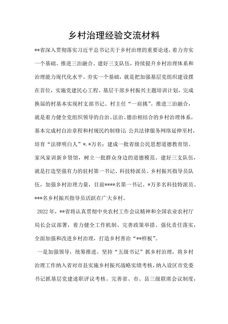 乡村治理经验交流材料.docx_第1页