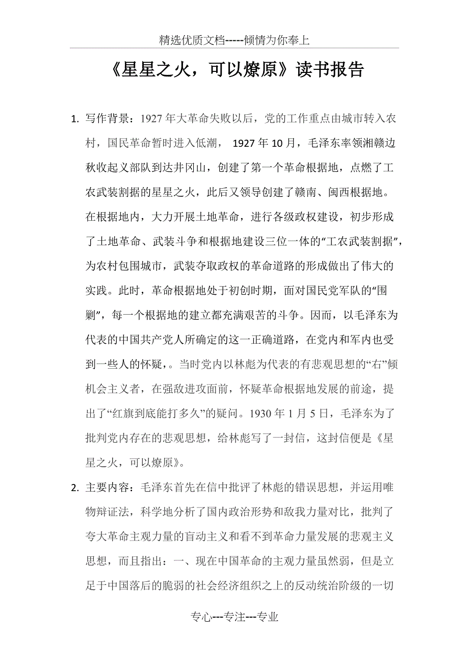 《星星之火-可以燎原》读书报告_第1页