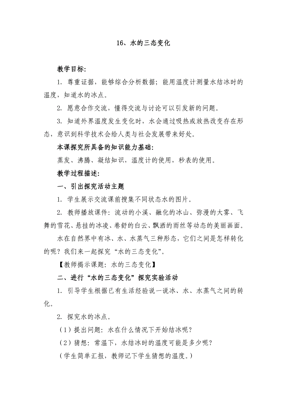 小学科学五年级上册教案水的三态变化教学设计_第1页