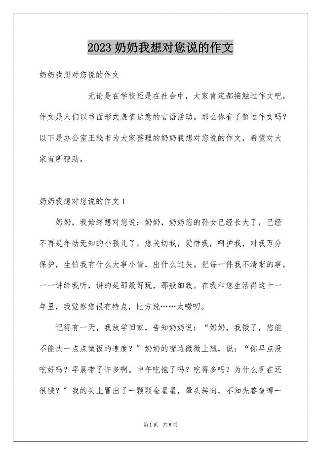 2023年奶奶我想对您说的作文.docx