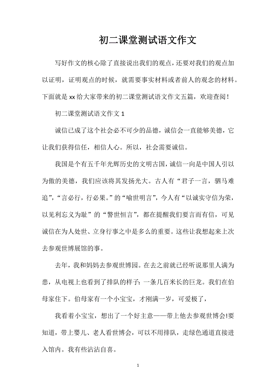 初二课堂测试语文作文.doc_第1页