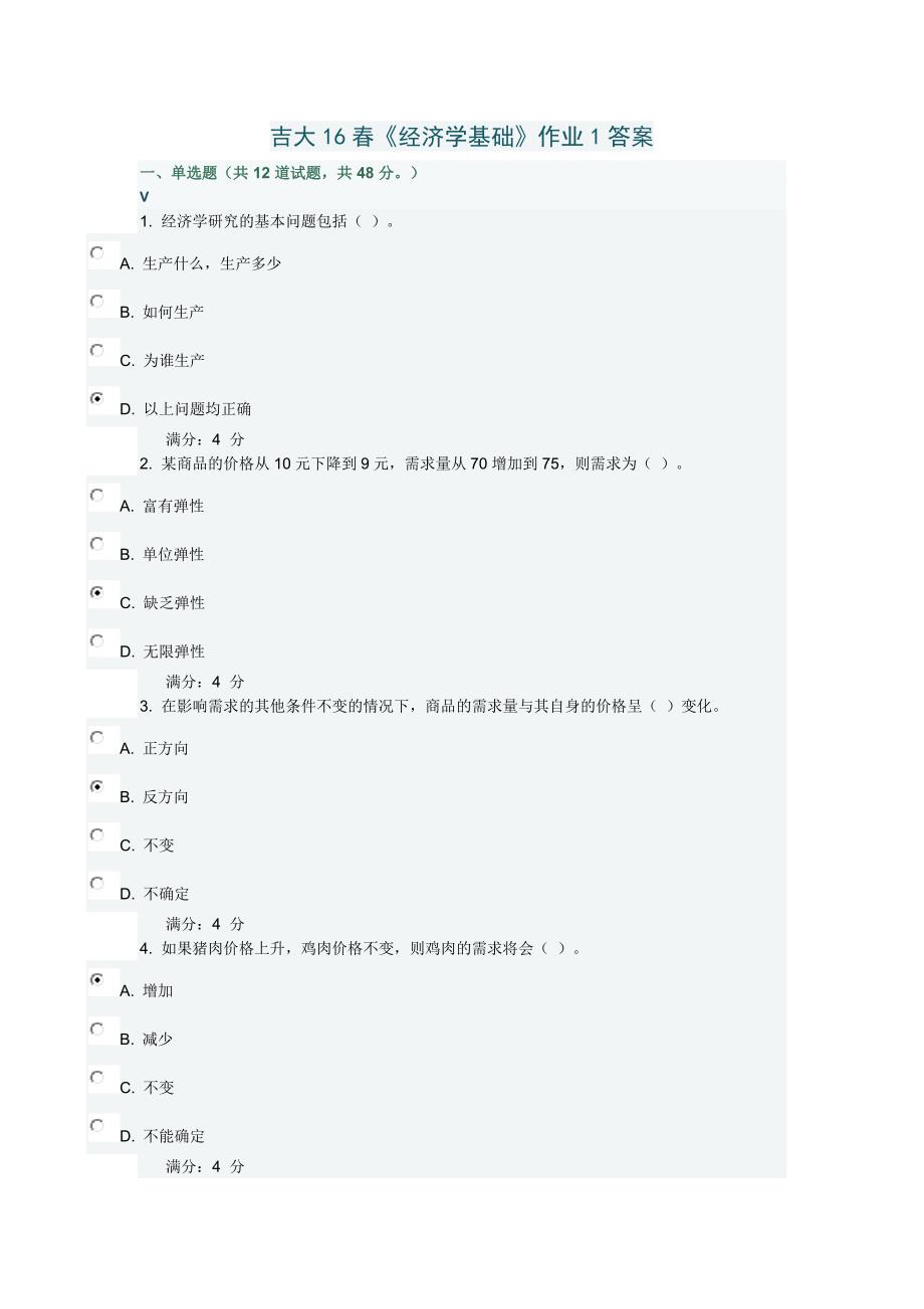 北语16春《经济学基础》作业1答案.docx_第1页