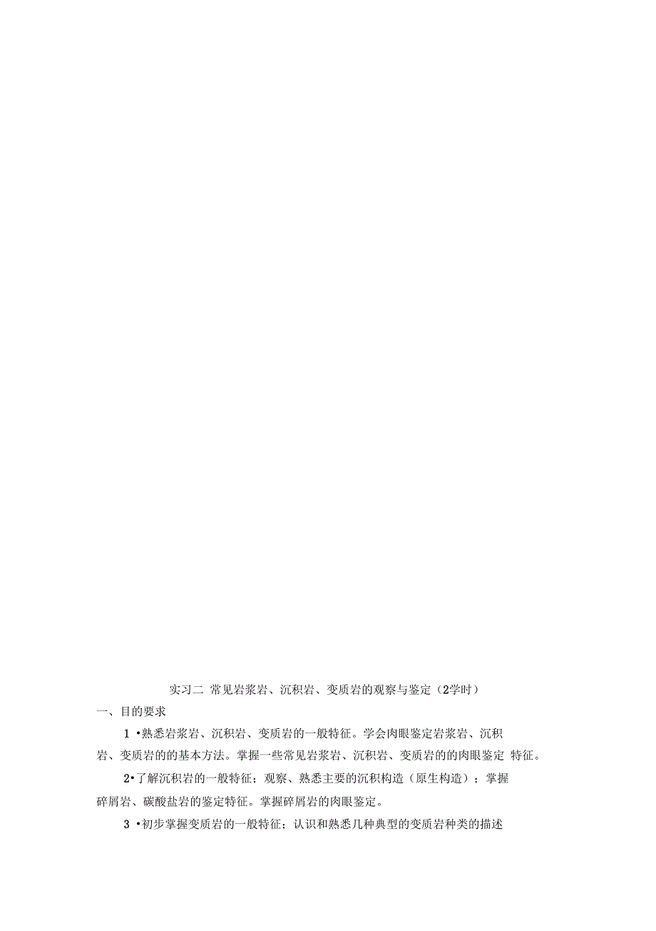 地质学室内实习指导书_第4页