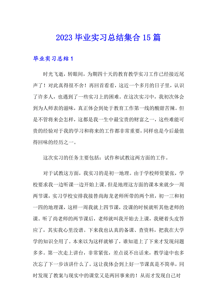 2023毕业实习总结集合15篇【可编辑】_第1页