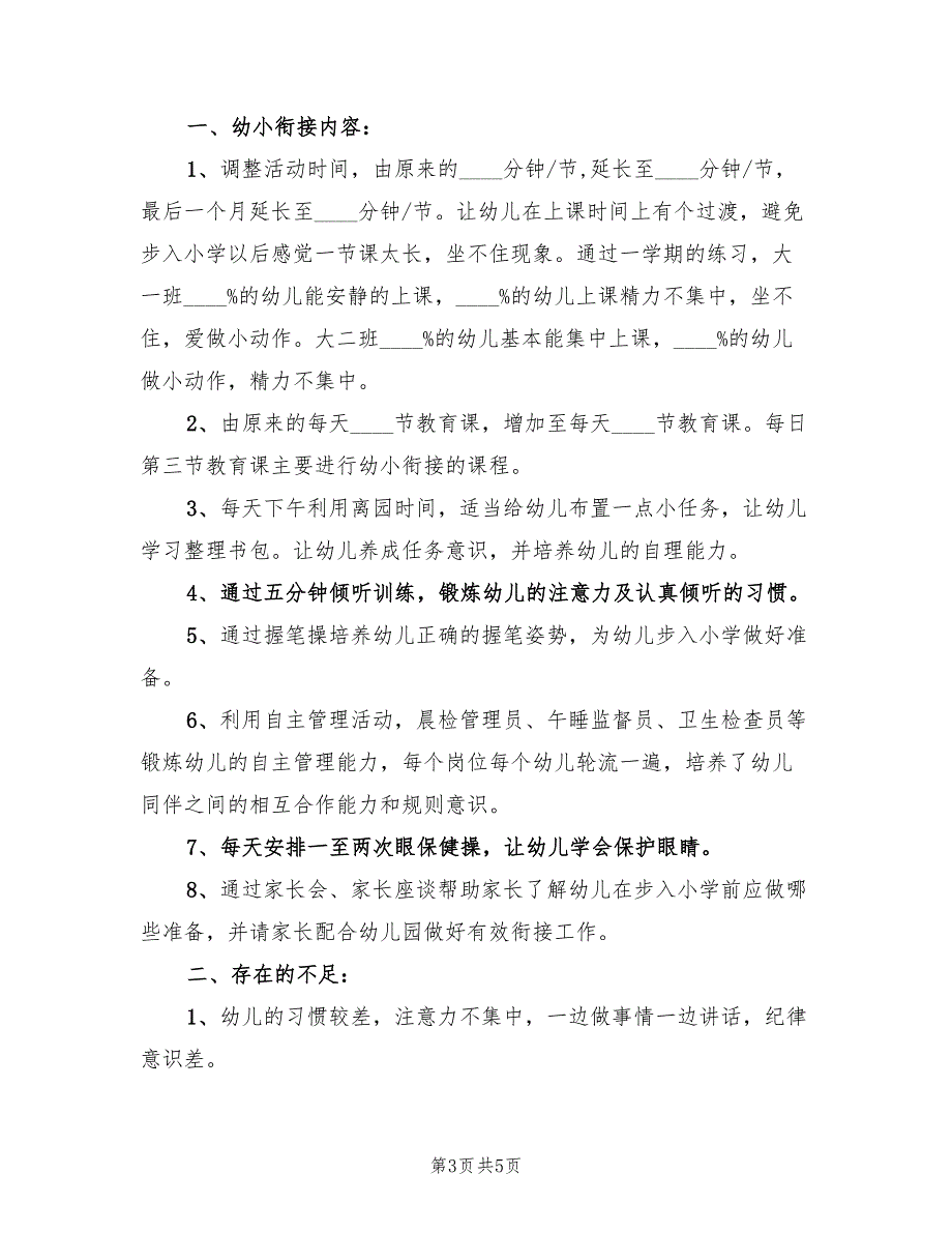 大班幼小衔接的工作总结.doc_第3页