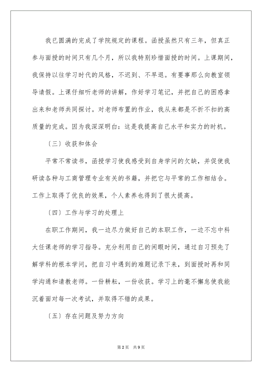 2023年函授工商管理本科毕业生自我鉴定.docx_第2页