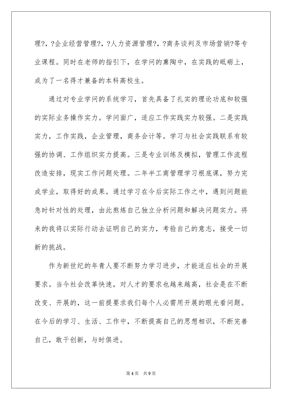 2023年函授工商管理本科毕业生自我鉴定.docx_第4页