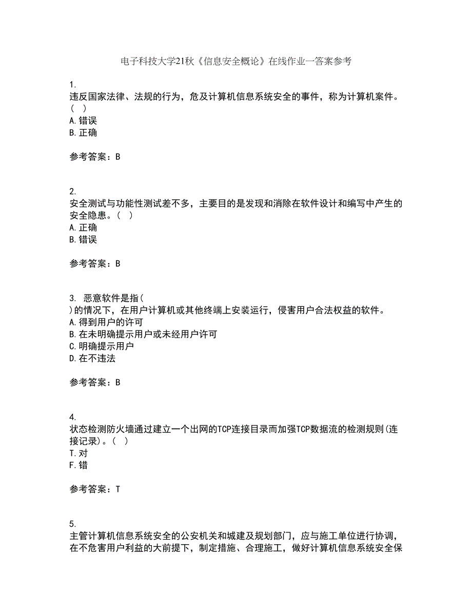 电子科技大学21秋《信息安全概论》在线作业一答案参考90_第1页