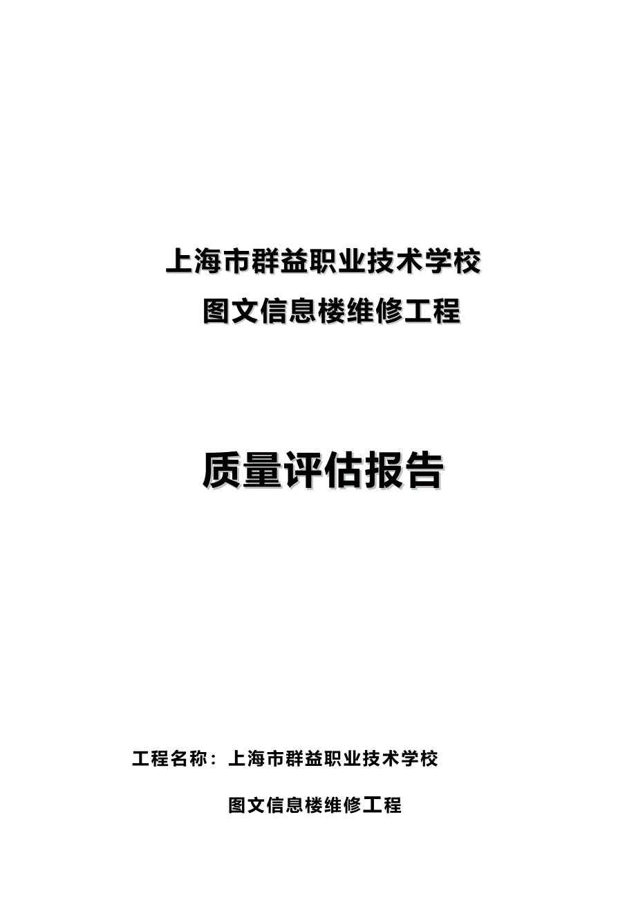 上海市职业技术学校图文信息楼维修工程质量评估报告.doc_第1页