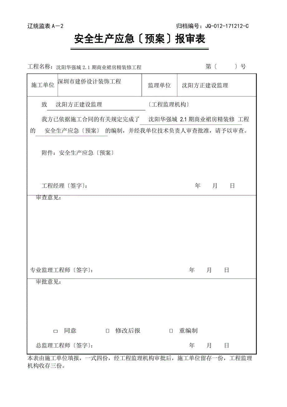 安全生产应急预案报审表.docx_第1页