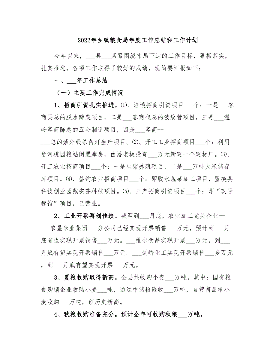 2022年乡镇粮食局年度工作总结和工作计划_第1页