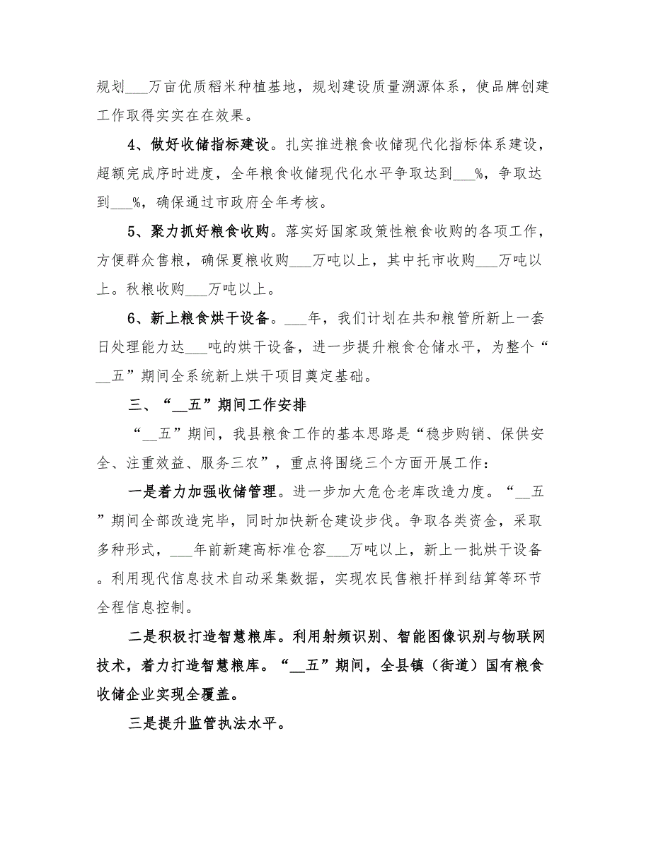 2022年乡镇粮食局年度工作总结和工作计划_第3页