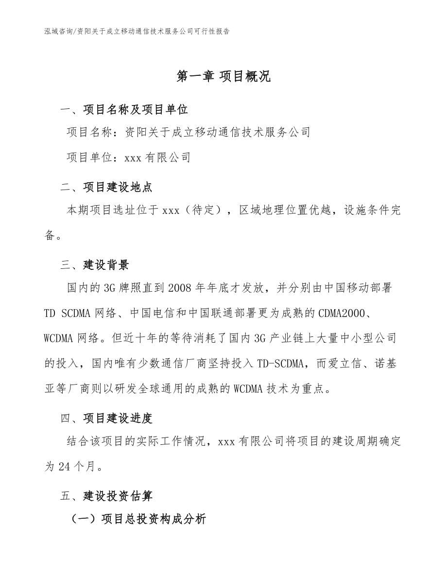 资阳关于成立移动通信技术服务公司可行性报告_第5页