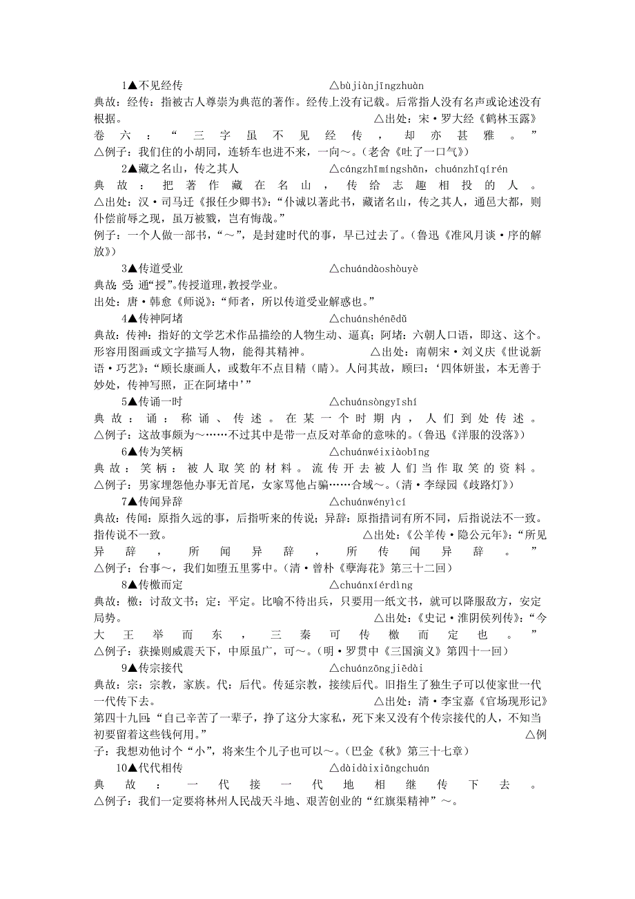 包含-”传”-字的成语.doc_第1页