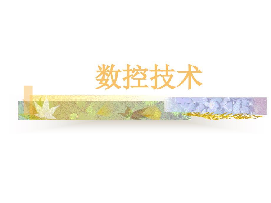 数控技术教学课件.ppt
