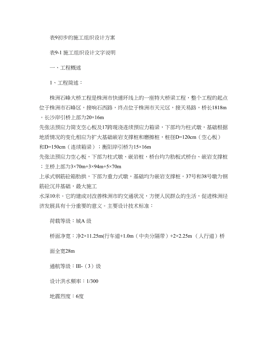 箱梁桥吊装施工方案(共26页)_第1页